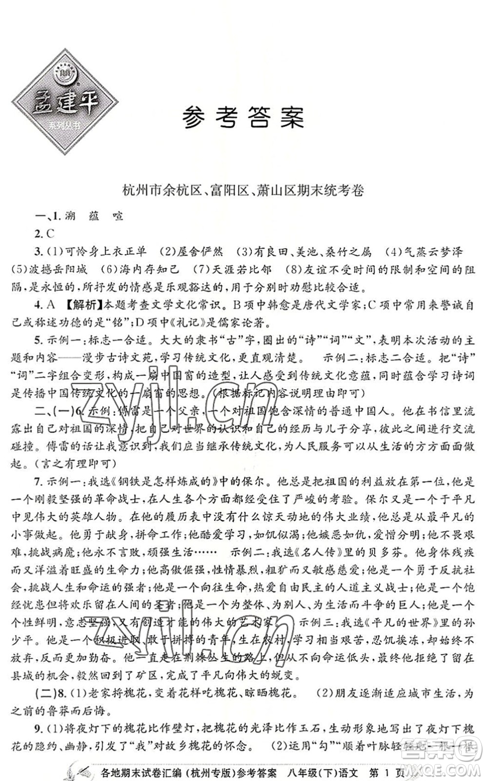 浙江工商大學(xué)出版社2022孟建平各地期末試卷匯編八年級(jí)語(yǔ)文下冊(cè)人教版杭州專版答案