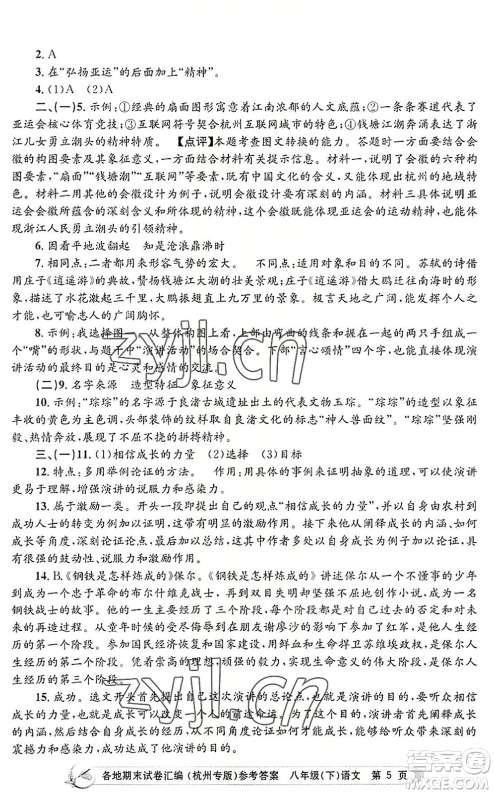 浙江工商大學(xué)出版社2022孟建平各地期末試卷匯編八年級(jí)語(yǔ)文下冊(cè)人教版杭州專版答案