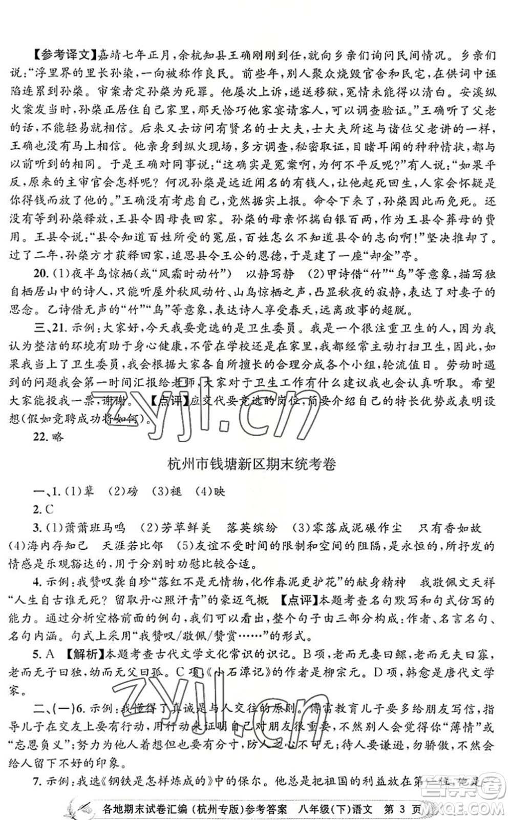 浙江工商大學(xué)出版社2022孟建平各地期末試卷匯編八年級(jí)語(yǔ)文下冊(cè)人教版杭州專版答案