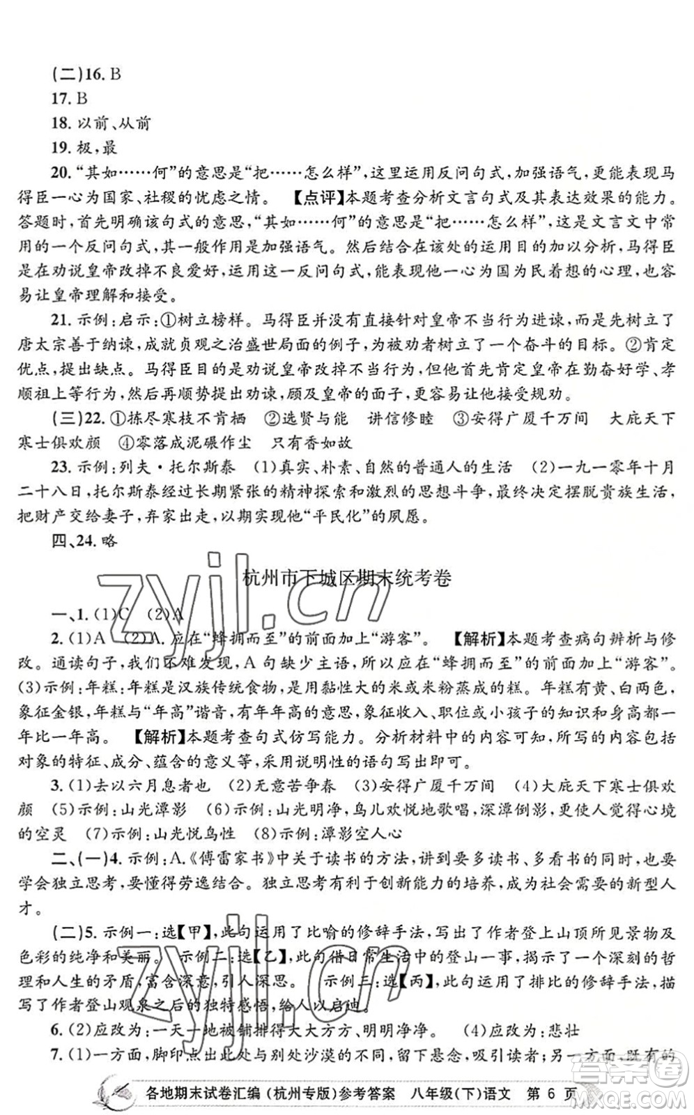 浙江工商大學(xué)出版社2022孟建平各地期末試卷匯編八年級(jí)語(yǔ)文下冊(cè)人教版杭州專版答案