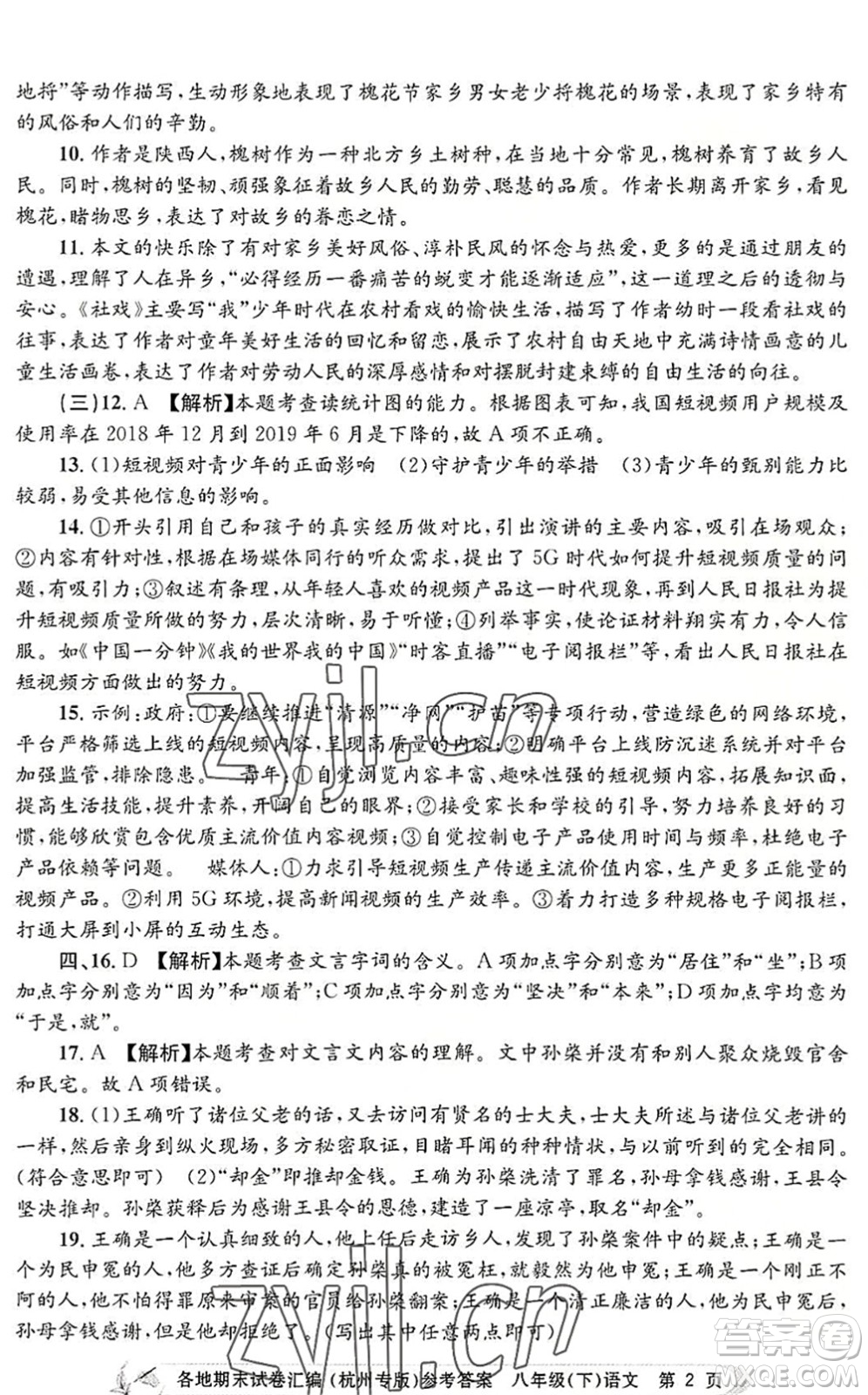 浙江工商大學(xué)出版社2022孟建平各地期末試卷匯編八年級(jí)語(yǔ)文下冊(cè)人教版杭州專版答案