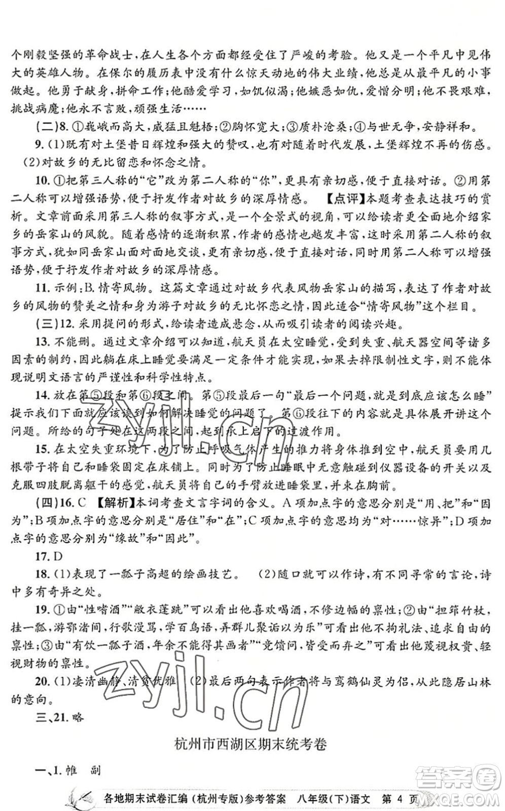 浙江工商大學(xué)出版社2022孟建平各地期末試卷匯編八年級(jí)語(yǔ)文下冊(cè)人教版杭州專版答案