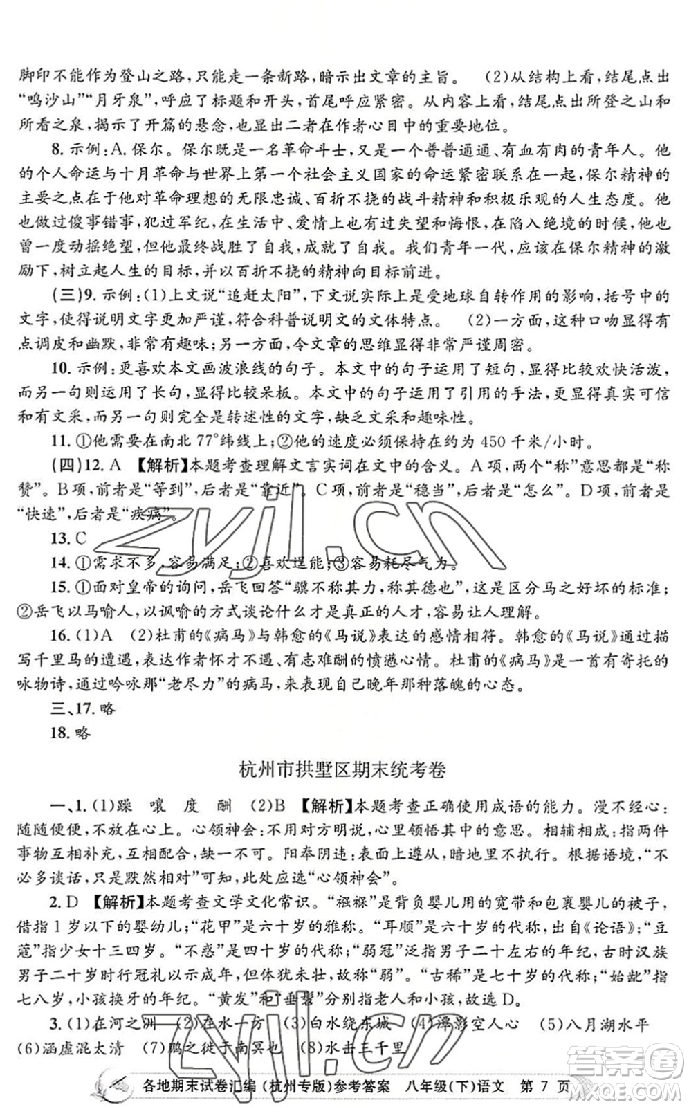 浙江工商大學(xué)出版社2022孟建平各地期末試卷匯編八年級(jí)語(yǔ)文下冊(cè)人教版杭州專版答案