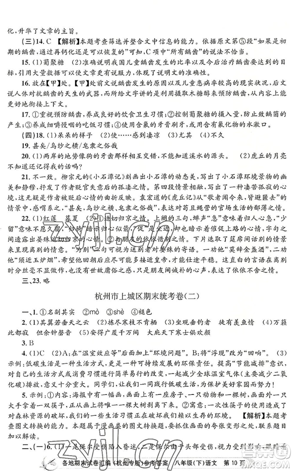 浙江工商大學(xué)出版社2022孟建平各地期末試卷匯編八年級(jí)語(yǔ)文下冊(cè)人教版杭州專版答案