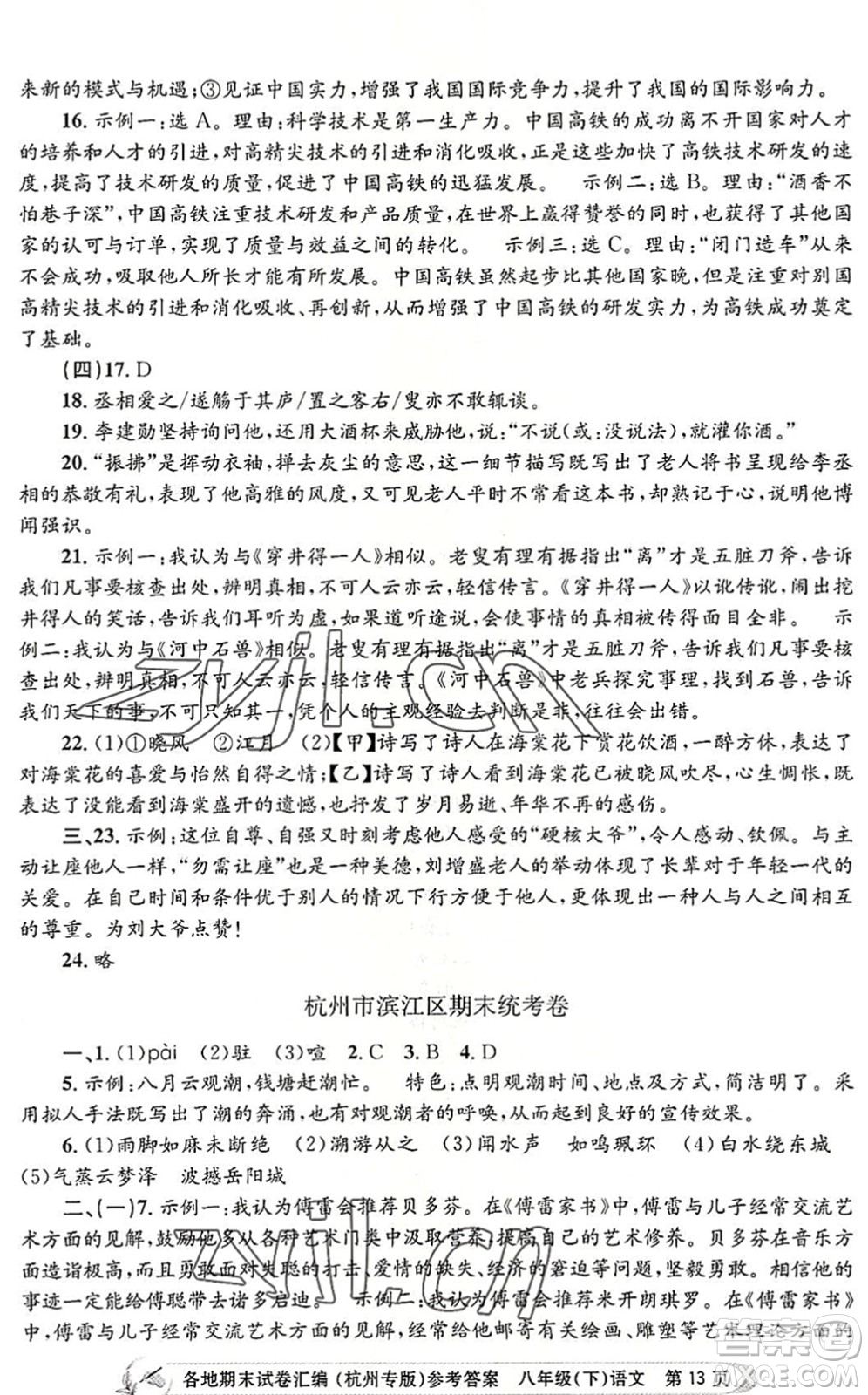 浙江工商大學(xué)出版社2022孟建平各地期末試卷匯編八年級(jí)語(yǔ)文下冊(cè)人教版杭州專版答案