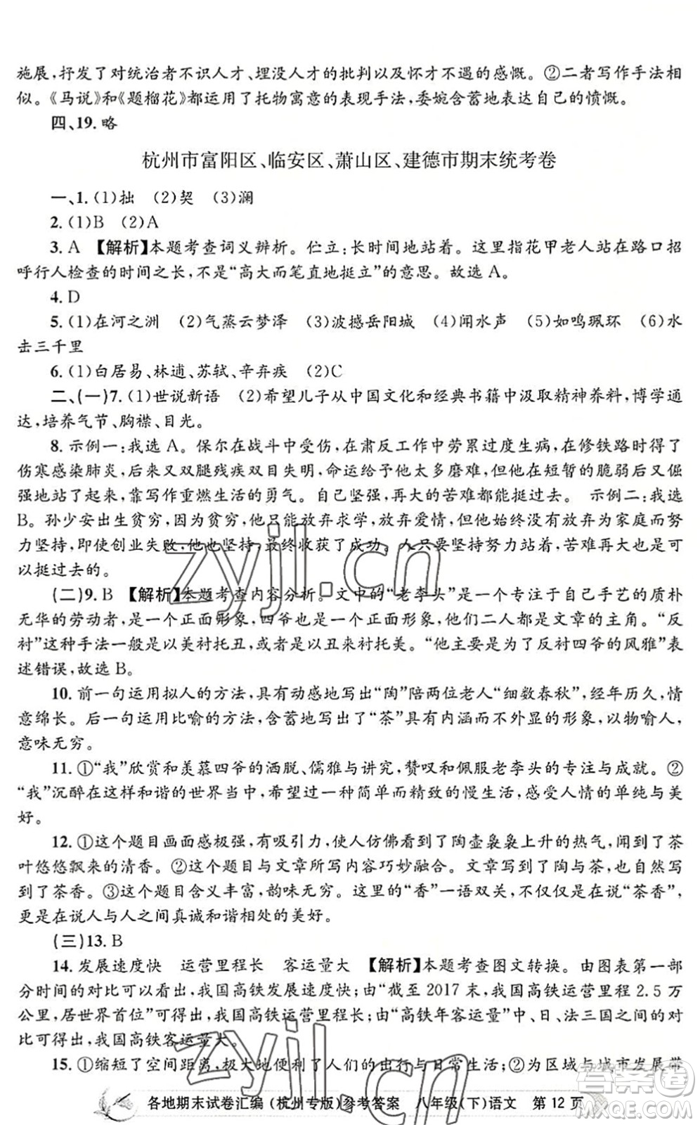 浙江工商大學(xué)出版社2022孟建平各地期末試卷匯編八年級(jí)語(yǔ)文下冊(cè)人教版杭州專版答案