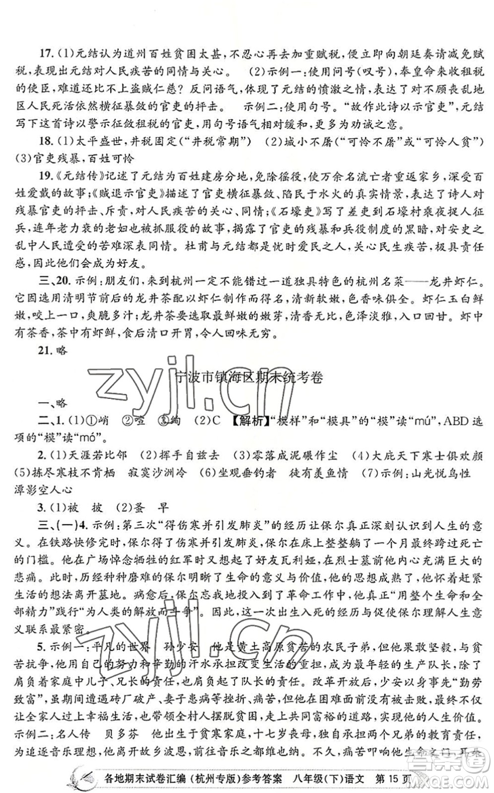 浙江工商大學(xué)出版社2022孟建平各地期末試卷匯編八年級(jí)語(yǔ)文下冊(cè)人教版杭州專版答案