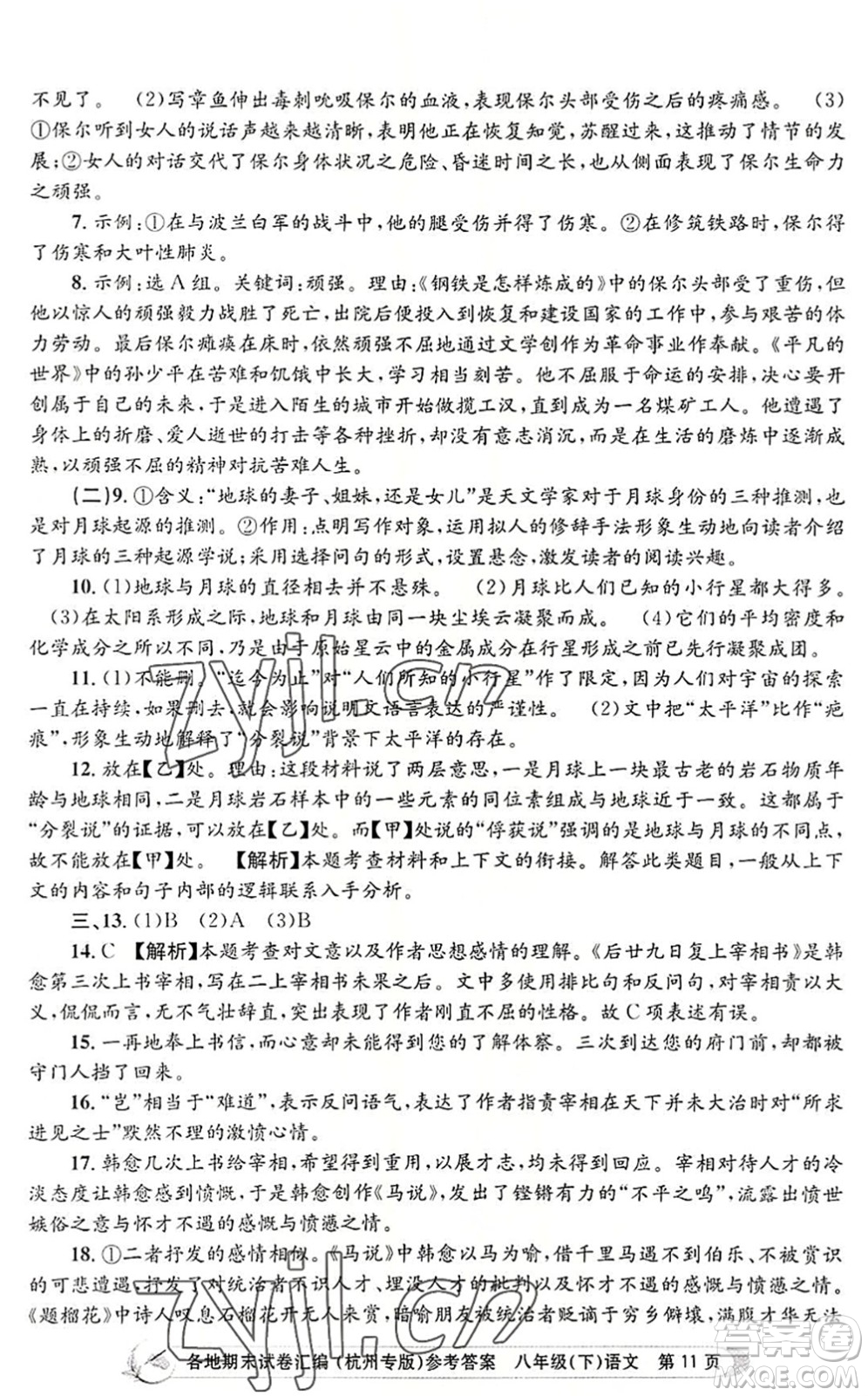浙江工商大學(xué)出版社2022孟建平各地期末試卷匯編八年級(jí)語(yǔ)文下冊(cè)人教版杭州專版答案