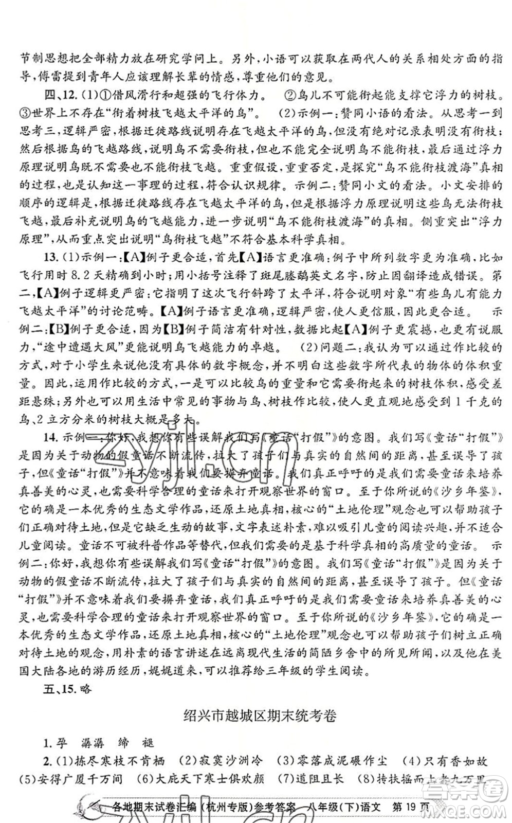浙江工商大學(xué)出版社2022孟建平各地期末試卷匯編八年級(jí)語(yǔ)文下冊(cè)人教版杭州專版答案