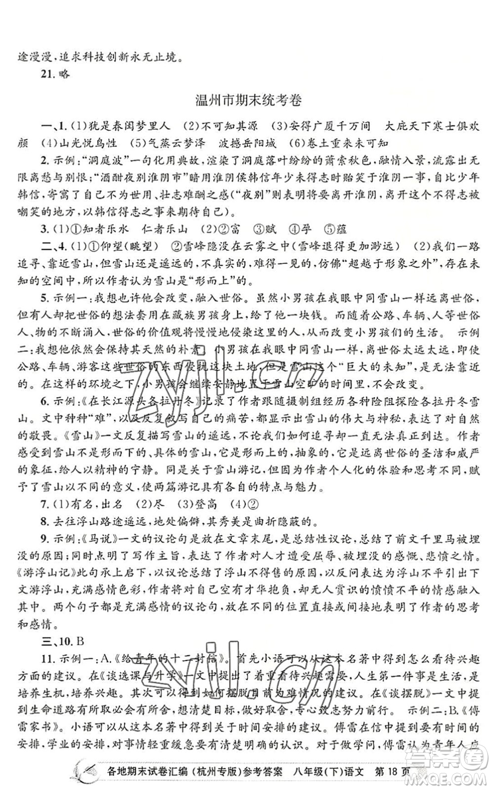 浙江工商大學(xué)出版社2022孟建平各地期末試卷匯編八年級(jí)語(yǔ)文下冊(cè)人教版杭州專版答案