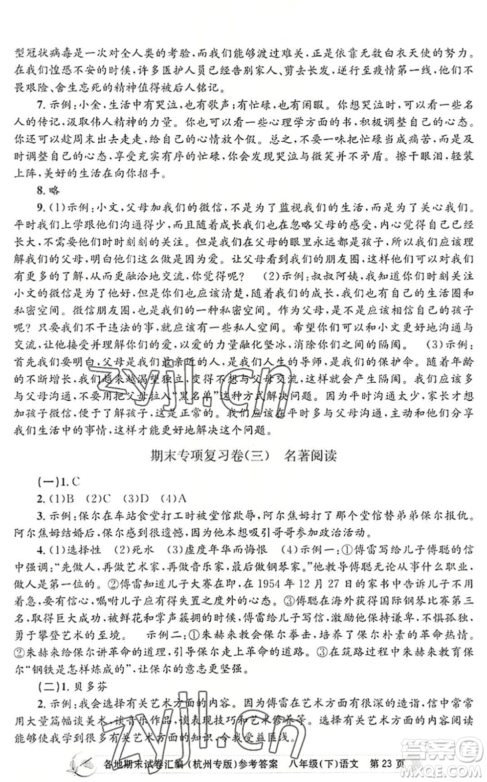 浙江工商大學(xué)出版社2022孟建平各地期末試卷匯編八年級(jí)語(yǔ)文下冊(cè)人教版杭州專版答案