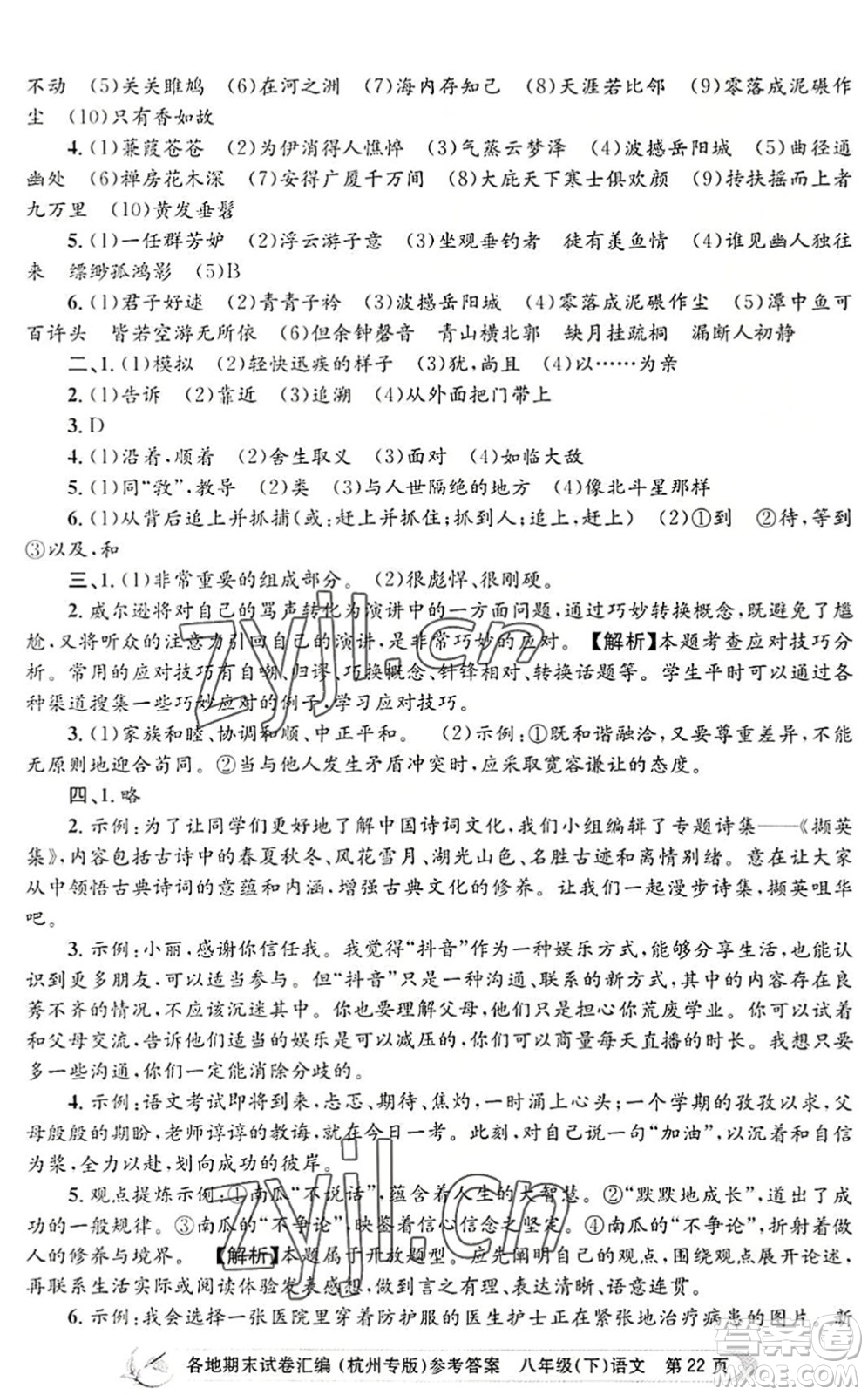 浙江工商大學(xué)出版社2022孟建平各地期末試卷匯編八年級(jí)語(yǔ)文下冊(cè)人教版杭州專版答案