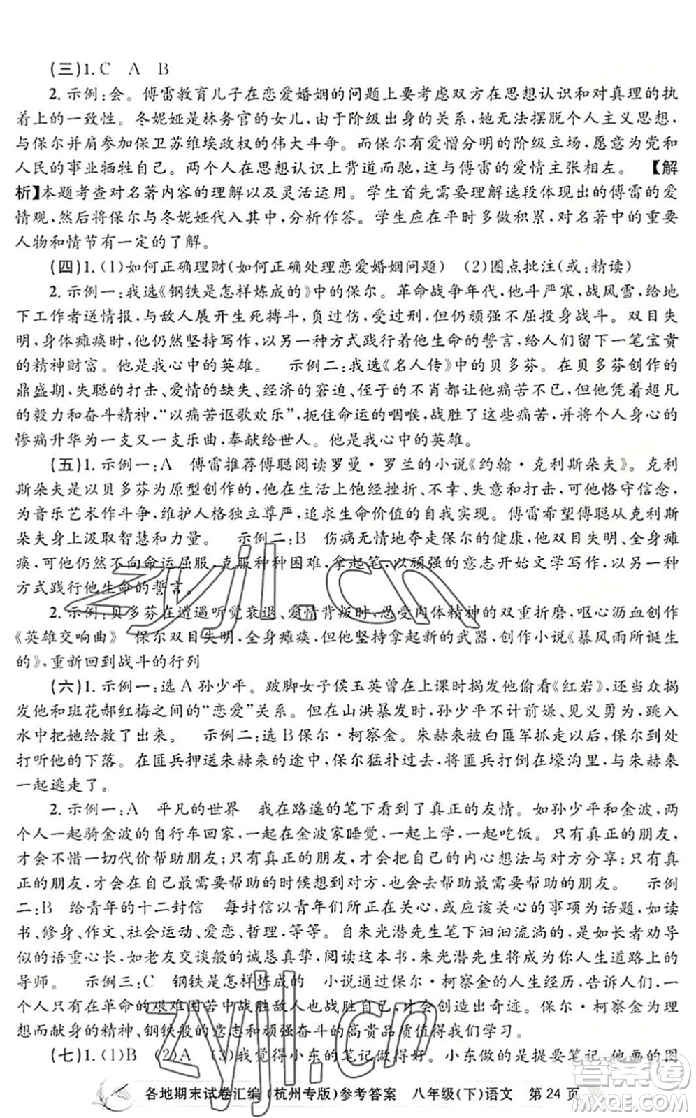 浙江工商大學(xué)出版社2022孟建平各地期末試卷匯編八年級(jí)語(yǔ)文下冊(cè)人教版杭州專版答案