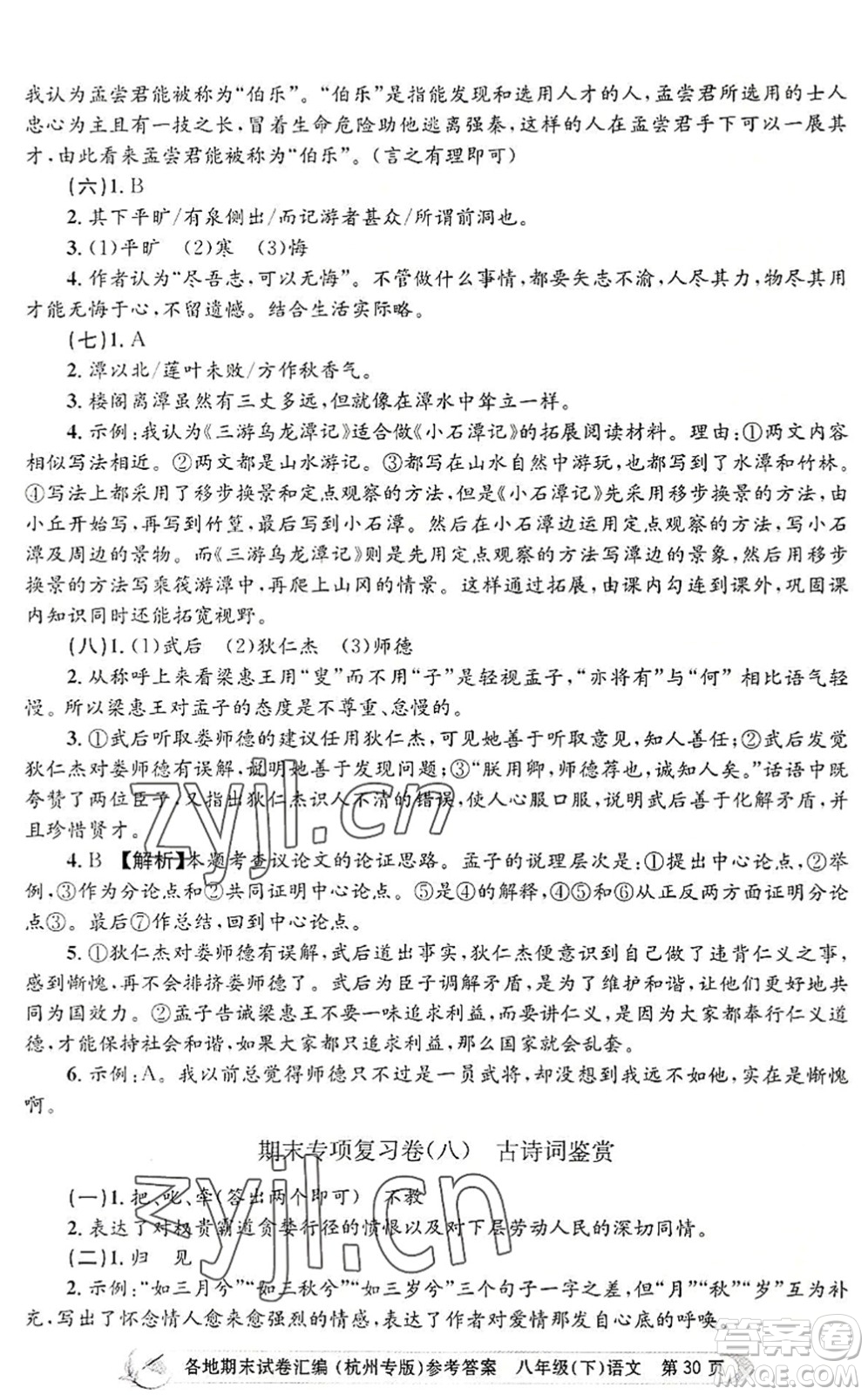 浙江工商大學(xué)出版社2022孟建平各地期末試卷匯編八年級(jí)語(yǔ)文下冊(cè)人教版杭州專版答案