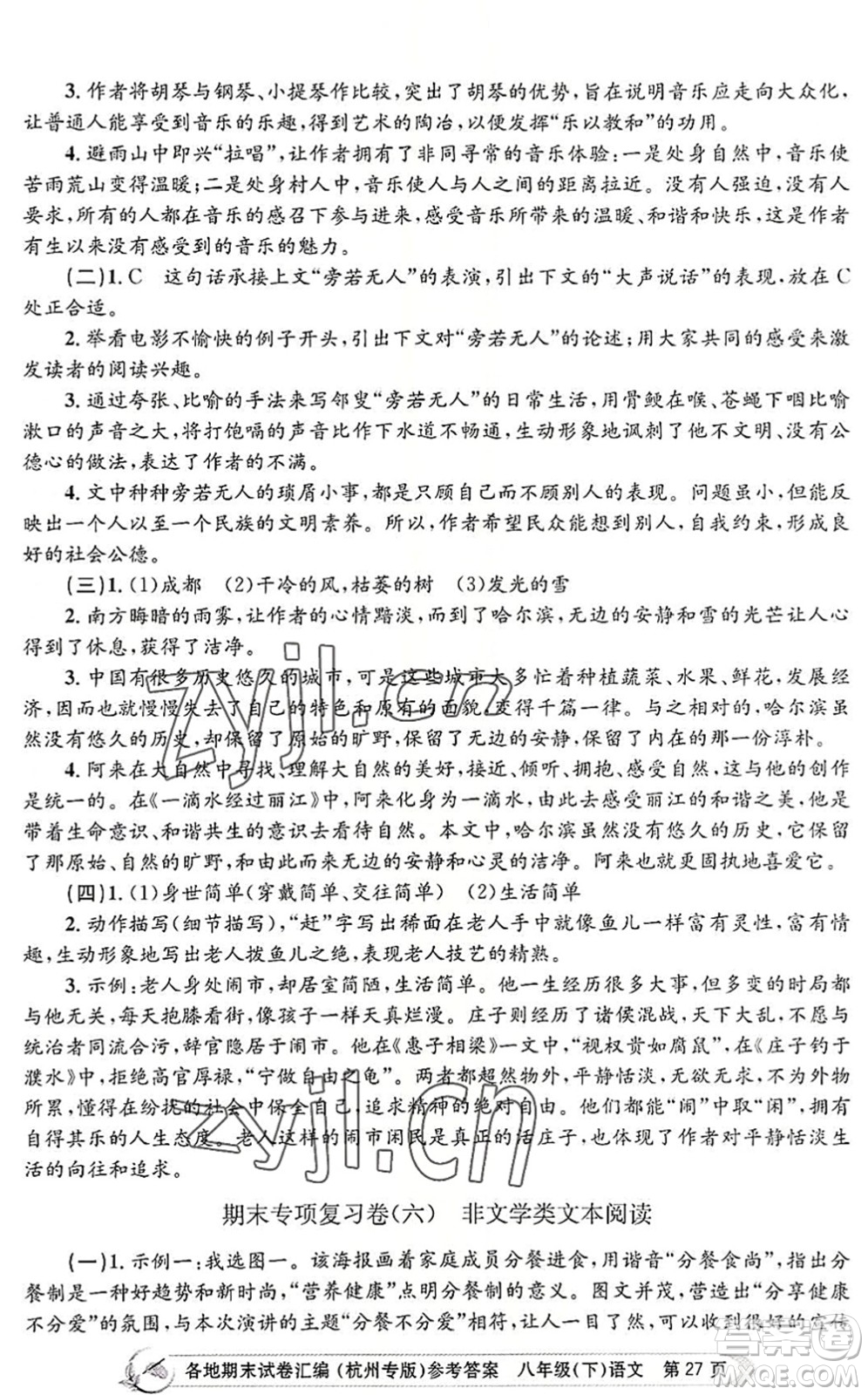 浙江工商大學(xué)出版社2022孟建平各地期末試卷匯編八年級(jí)語(yǔ)文下冊(cè)人教版杭州專版答案