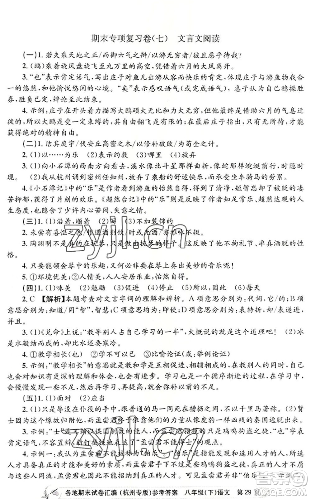 浙江工商大學(xué)出版社2022孟建平各地期末試卷匯編八年級(jí)語(yǔ)文下冊(cè)人教版杭州專版答案