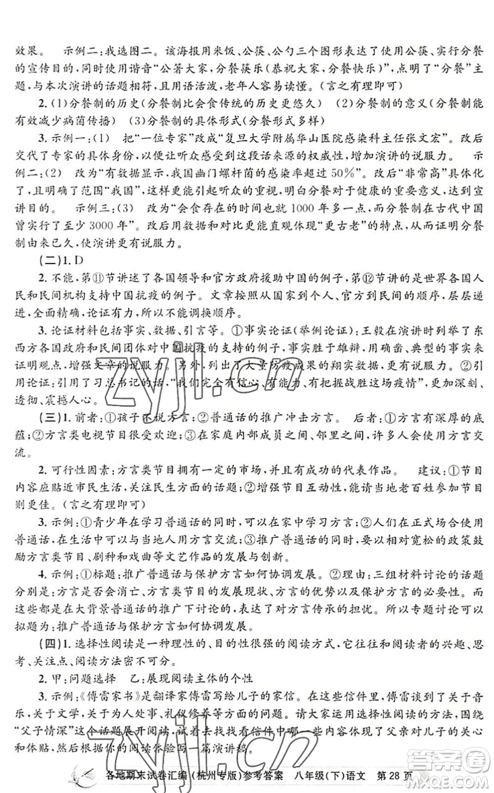 浙江工商大學(xué)出版社2022孟建平各地期末試卷匯編八年級(jí)語(yǔ)文下冊(cè)人教版杭州專版答案