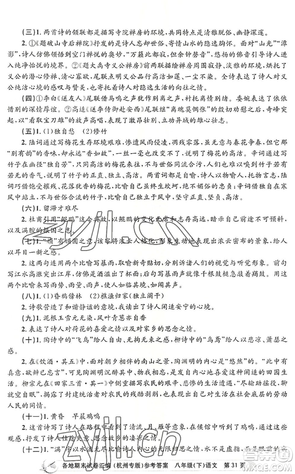 浙江工商大學(xué)出版社2022孟建平各地期末試卷匯編八年級(jí)語(yǔ)文下冊(cè)人教版杭州專版答案