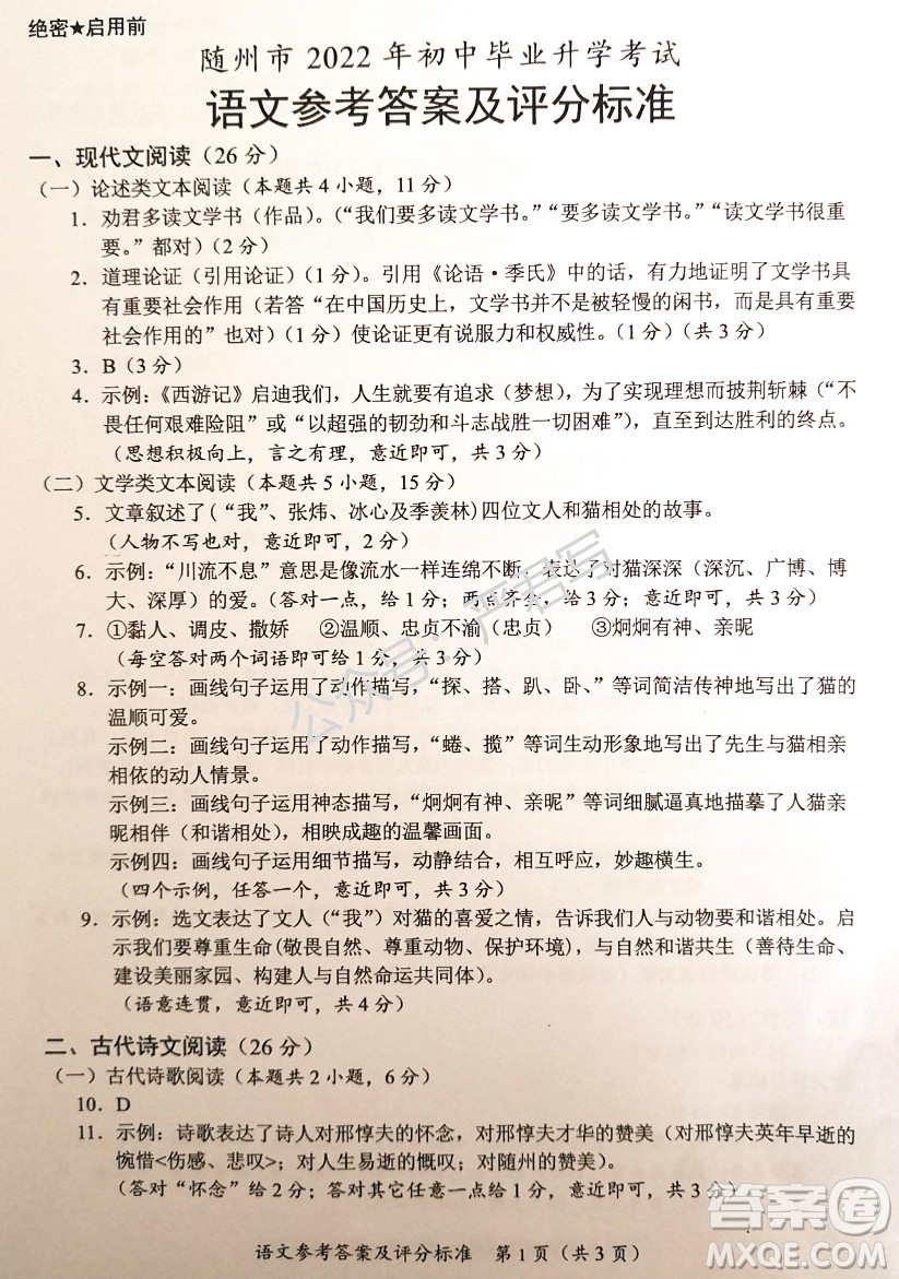 隨州市2022年初中畢業(yè)升學(xué)考試語(yǔ)文試題及答案