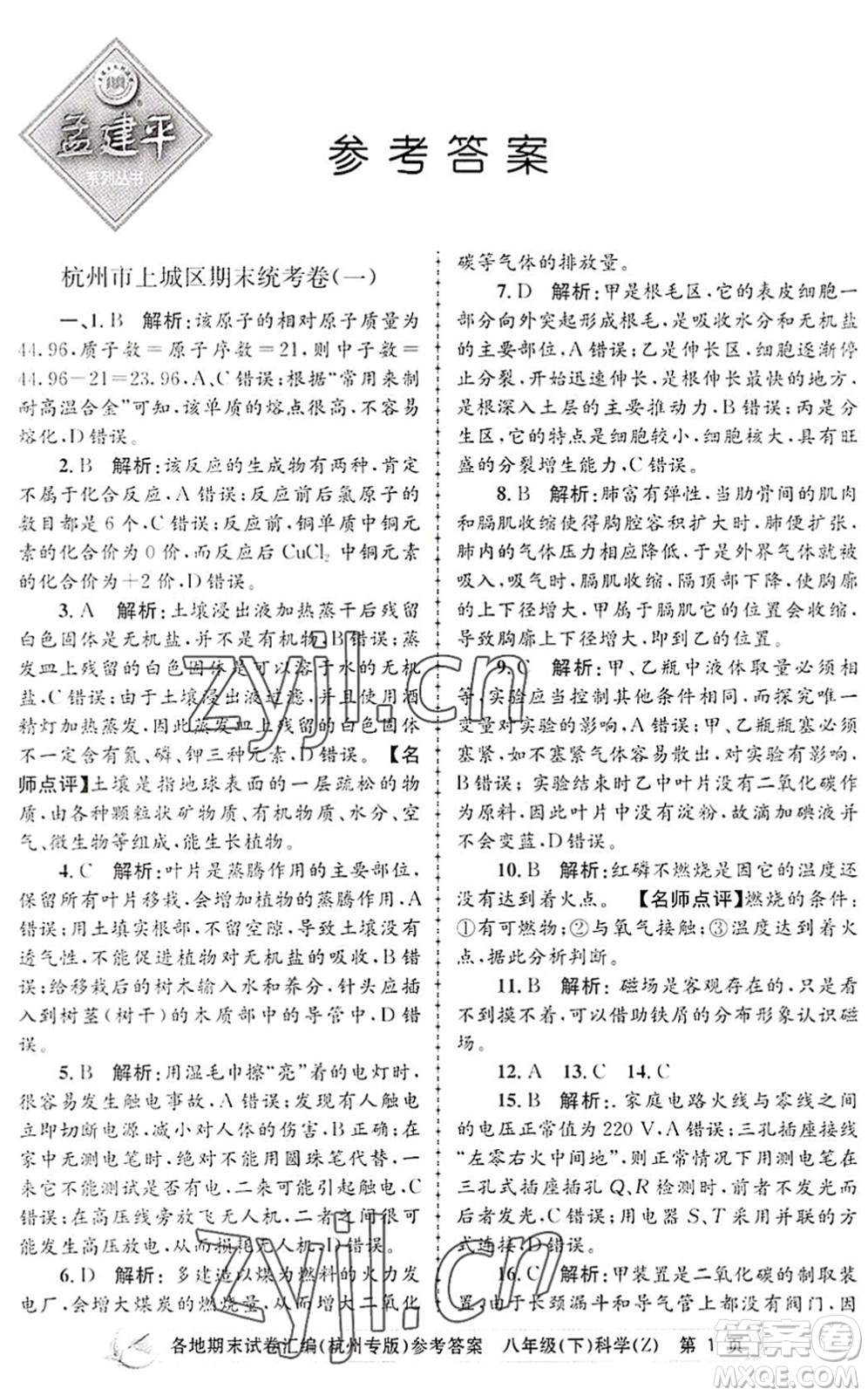 浙江工商大學(xué)出版社2022孟建平各地期末試卷匯編八年級科學(xué)下冊浙教版杭州專版答案