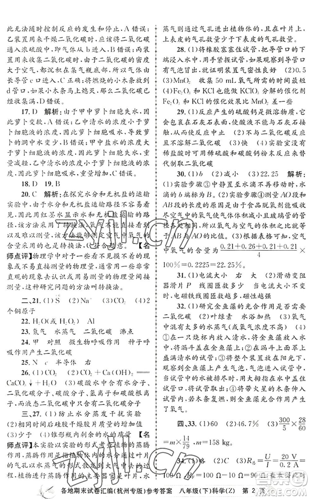 浙江工商大學(xué)出版社2022孟建平各地期末試卷匯編八年級科學(xué)下冊浙教版杭州專版答案