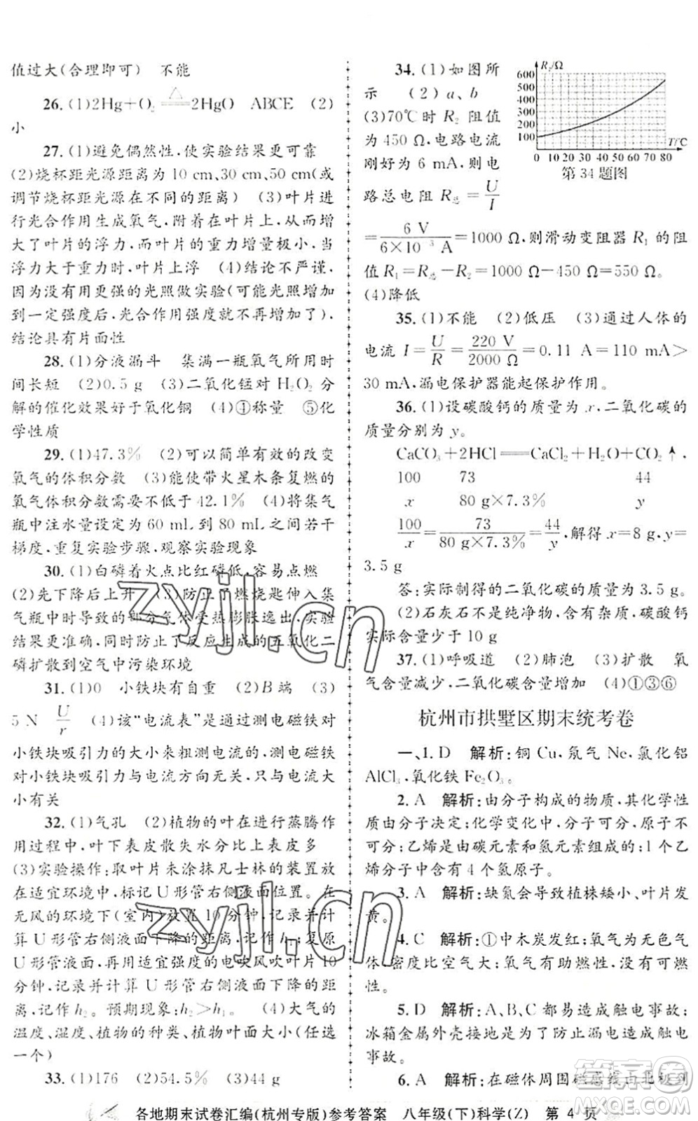 浙江工商大學(xué)出版社2022孟建平各地期末試卷匯編八年級科學(xué)下冊浙教版杭州專版答案