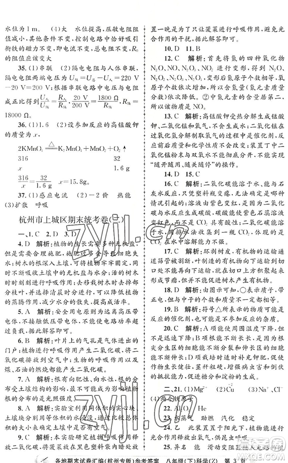浙江工商大學(xué)出版社2022孟建平各地期末試卷匯編八年級科學(xué)下冊浙教版杭州專版答案