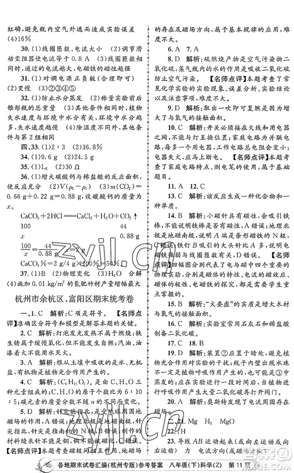 浙江工商大學(xué)出版社2022孟建平各地期末試卷匯編八年級科學(xué)下冊浙教版杭州專版答案