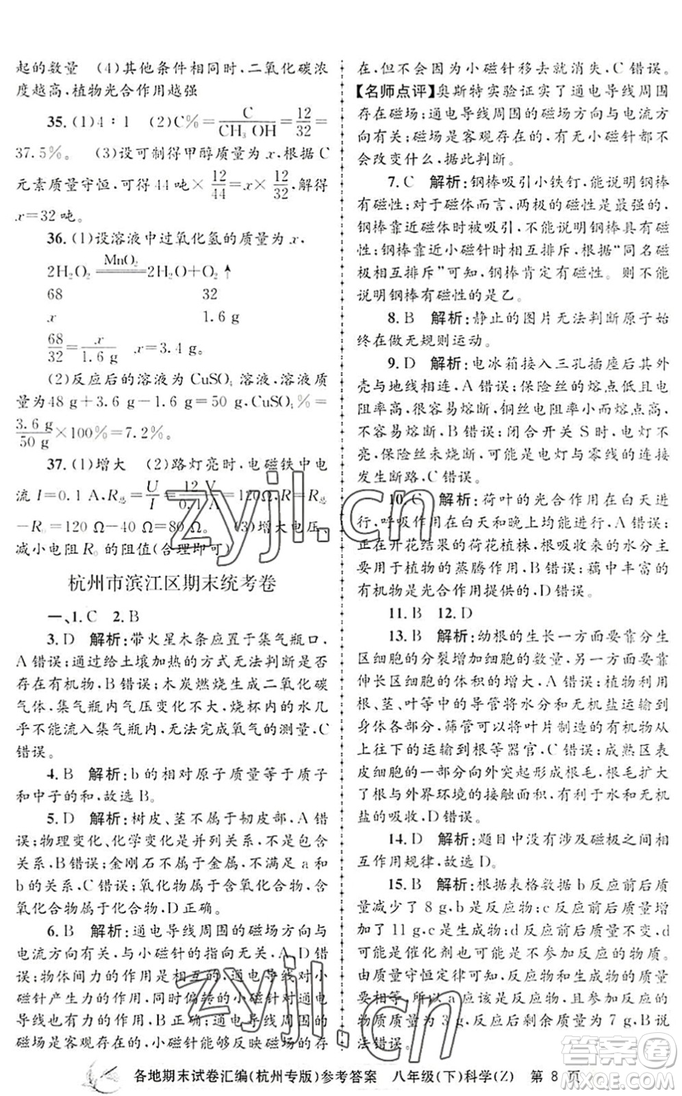 浙江工商大學(xué)出版社2022孟建平各地期末試卷匯編八年級科學(xué)下冊浙教版杭州專版答案