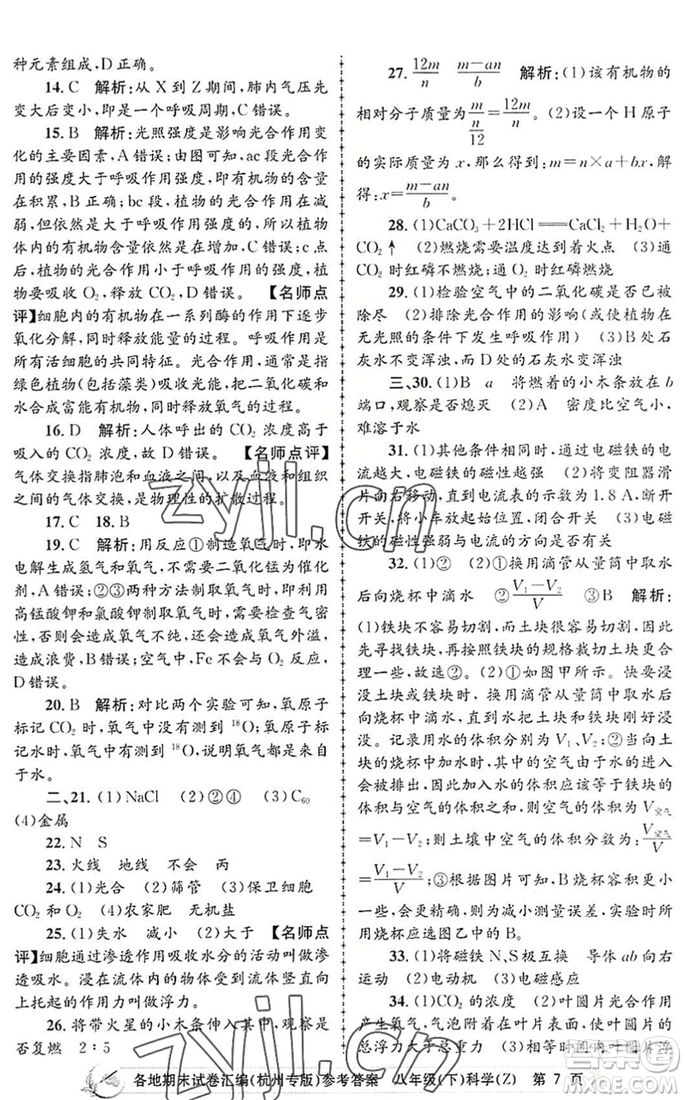 浙江工商大學(xué)出版社2022孟建平各地期末試卷匯編八年級科學(xué)下冊浙教版杭州專版答案