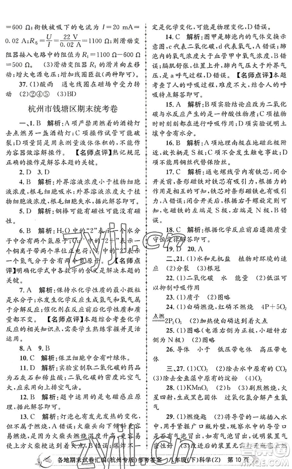 浙江工商大學(xué)出版社2022孟建平各地期末試卷匯編八年級科學(xué)下冊浙教版杭州專版答案