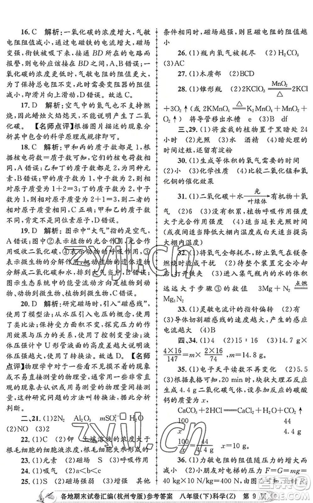 浙江工商大學(xué)出版社2022孟建平各地期末試卷匯編八年級科學(xué)下冊浙教版杭州專版答案