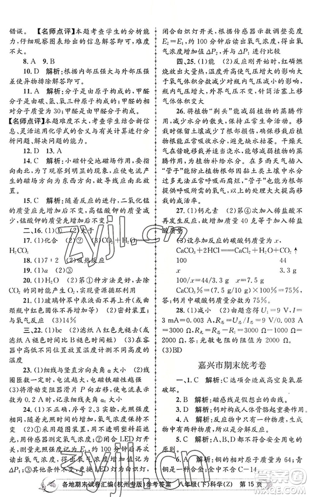 浙江工商大學(xué)出版社2022孟建平各地期末試卷匯編八年級科學(xué)下冊浙教版杭州專版答案