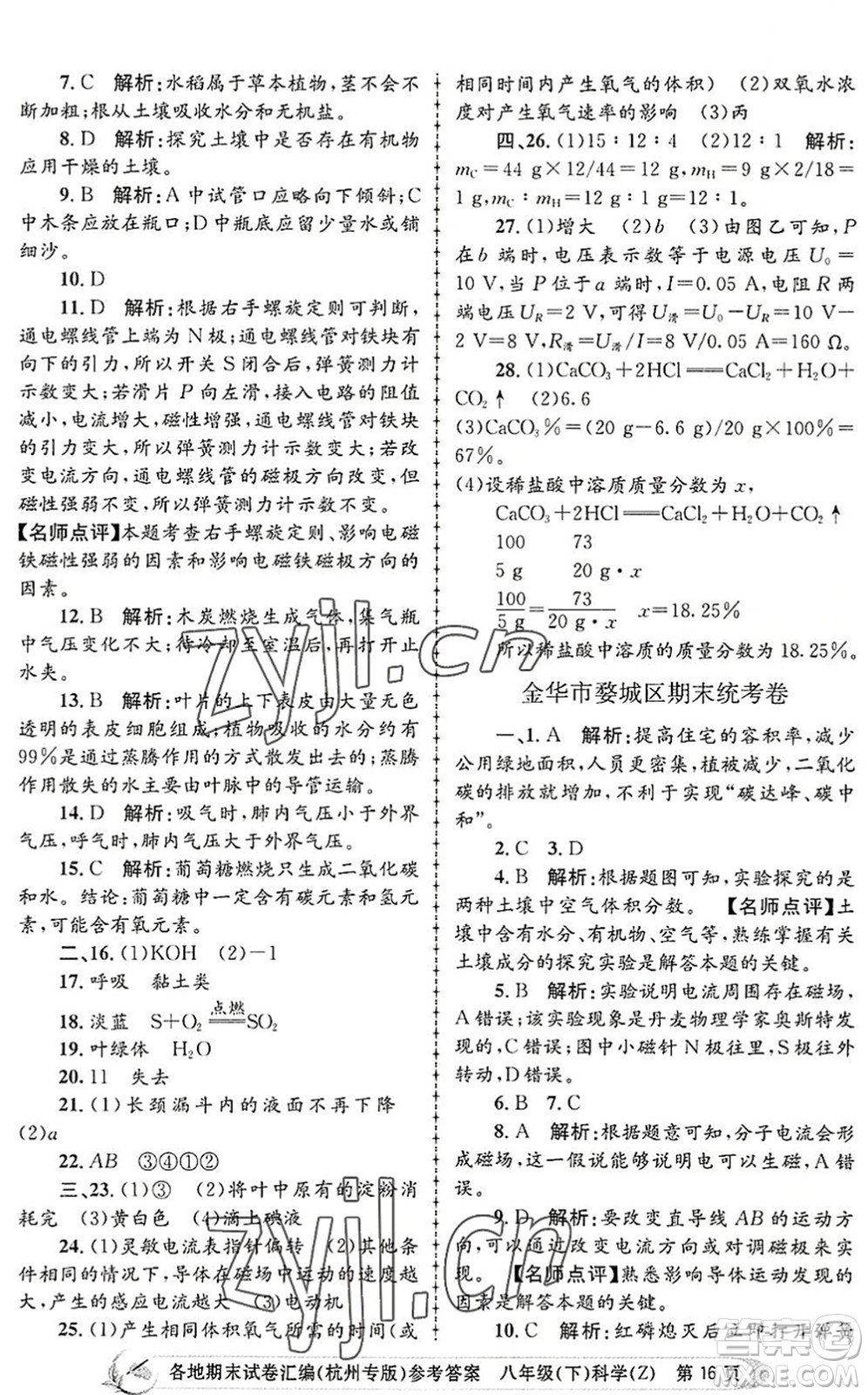 浙江工商大學(xué)出版社2022孟建平各地期末試卷匯編八年級科學(xué)下冊浙教版杭州專版答案