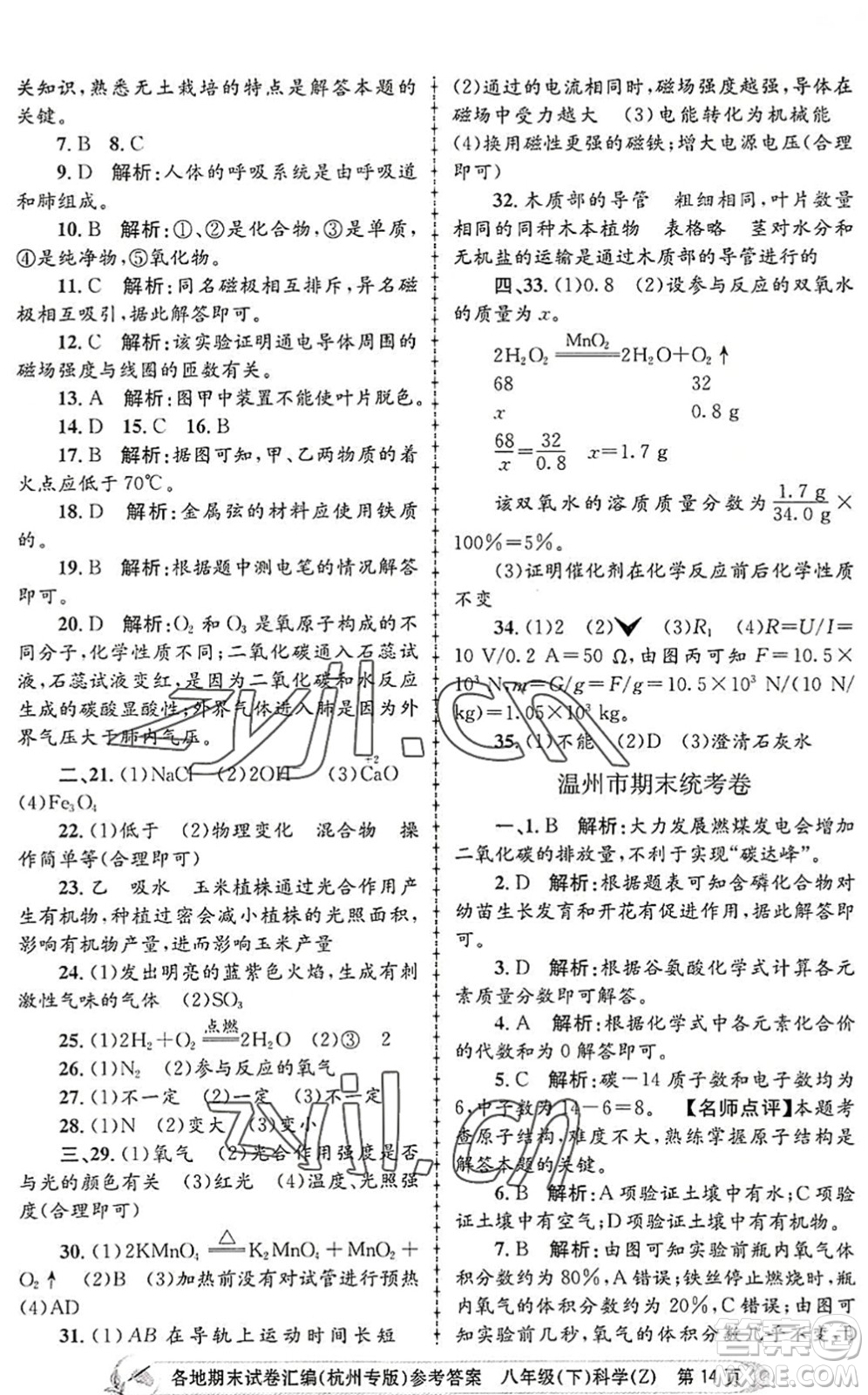 浙江工商大學(xué)出版社2022孟建平各地期末試卷匯編八年級科學(xué)下冊浙教版杭州專版答案