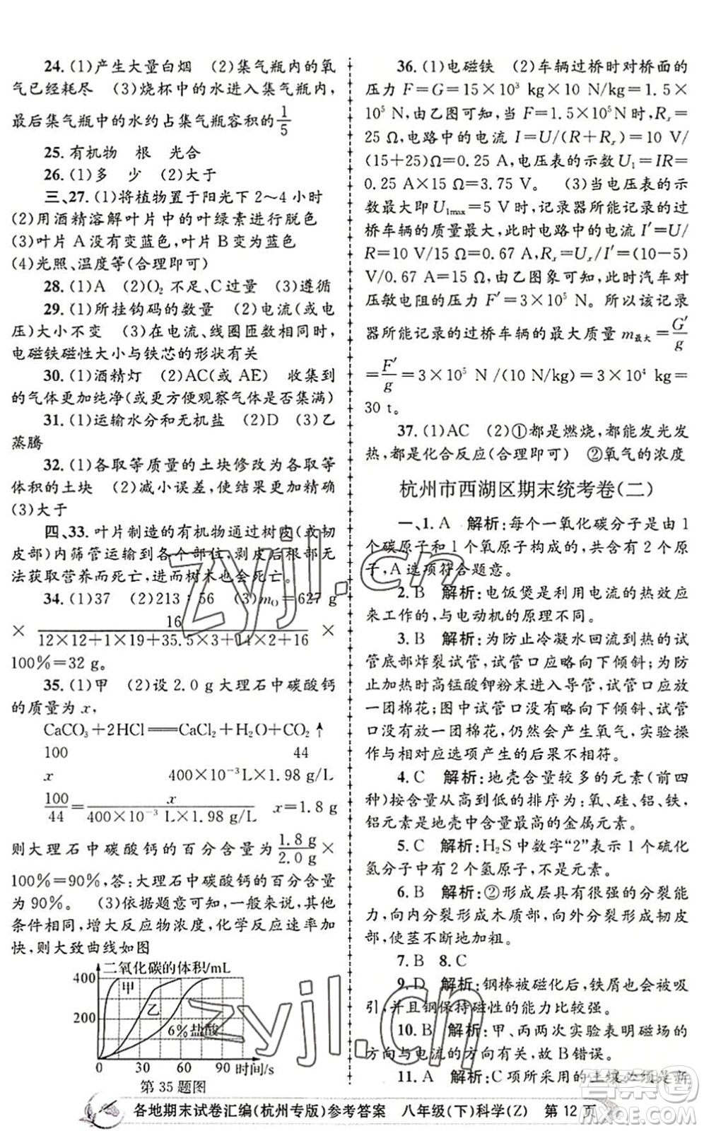 浙江工商大學(xué)出版社2022孟建平各地期末試卷匯編八年級科學(xué)下冊浙教版杭州專版答案