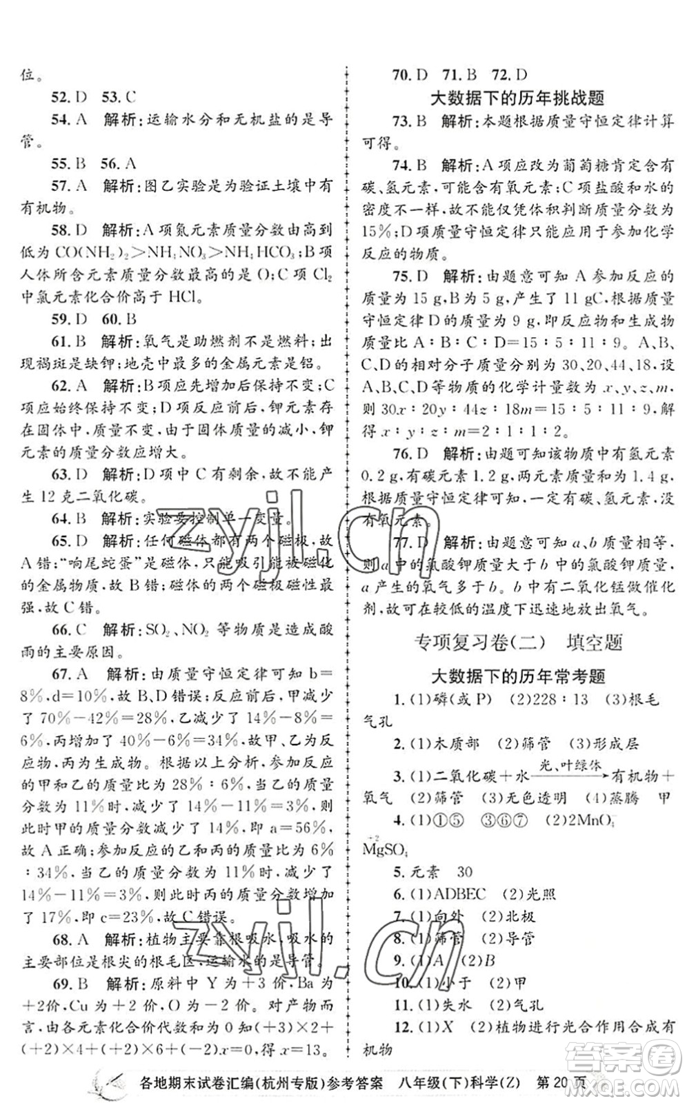 浙江工商大學(xué)出版社2022孟建平各地期末試卷匯編八年級科學(xué)下冊浙教版杭州專版答案