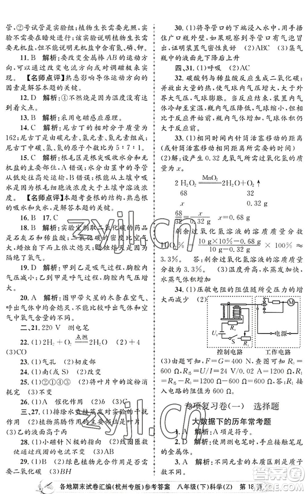浙江工商大學(xué)出版社2022孟建平各地期末試卷匯編八年級科學(xué)下冊浙教版杭州專版答案