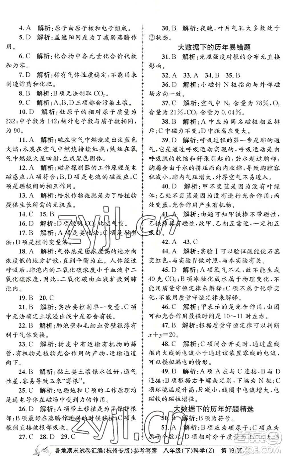 浙江工商大學(xué)出版社2022孟建平各地期末試卷匯編八年級科學(xué)下冊浙教版杭州專版答案