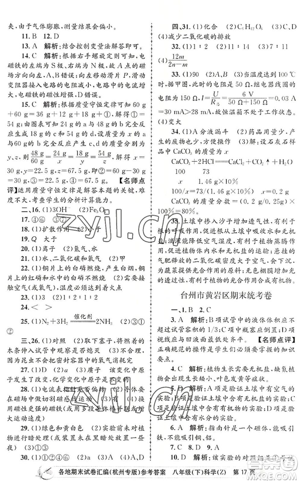浙江工商大學(xué)出版社2022孟建平各地期末試卷匯編八年級科學(xué)下冊浙教版杭州專版答案