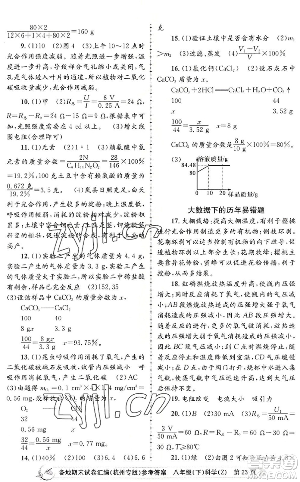 浙江工商大學(xué)出版社2022孟建平各地期末試卷匯編八年級科學(xué)下冊浙教版杭州專版答案