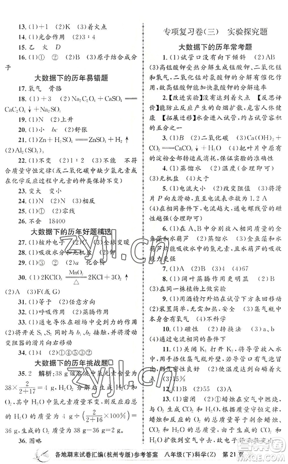 浙江工商大學(xué)出版社2022孟建平各地期末試卷匯編八年級科學(xué)下冊浙教版杭州專版答案