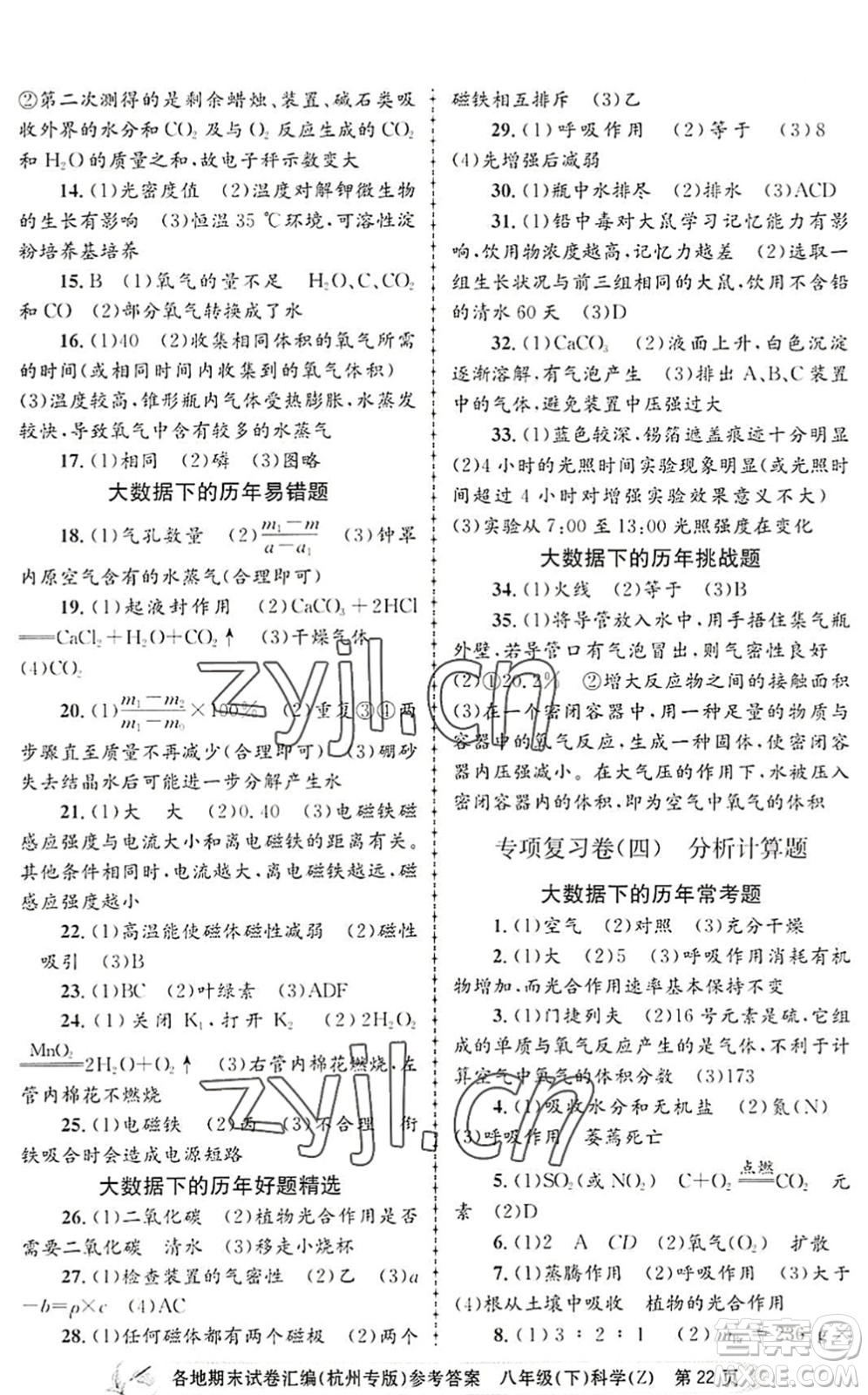 浙江工商大學(xué)出版社2022孟建平各地期末試卷匯編八年級科學(xué)下冊浙教版杭州專版答案
