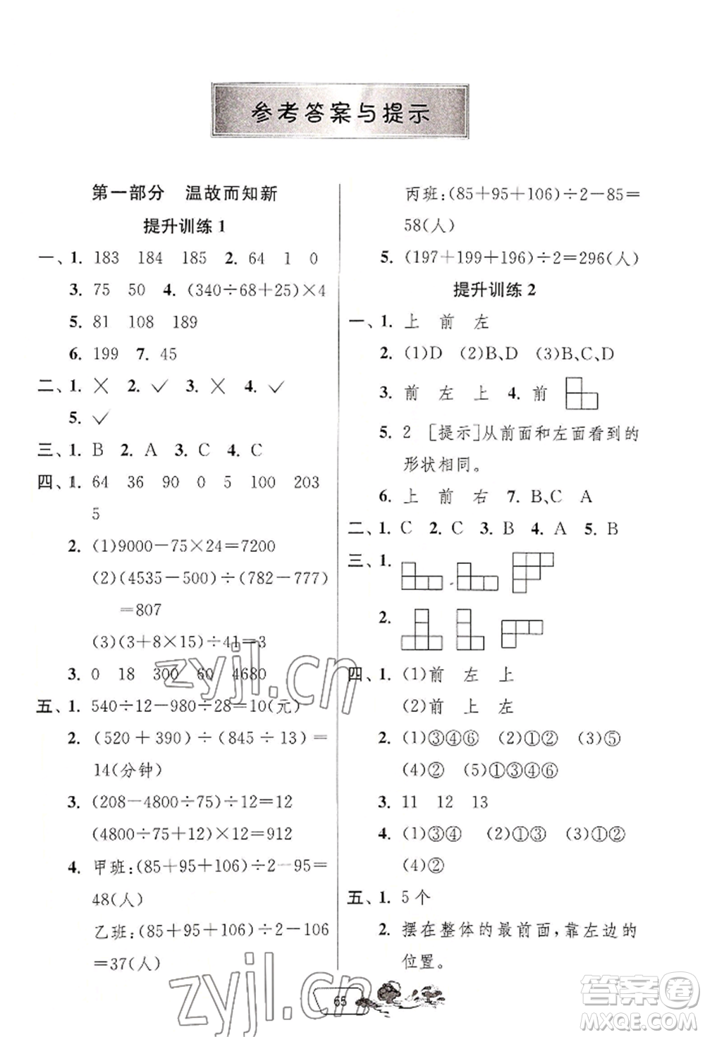 江蘇人民出版社2022實(shí)驗(yàn)班提優(yōu)訓(xùn)練暑假銜接四升五數(shù)學(xué)人教版參考答案