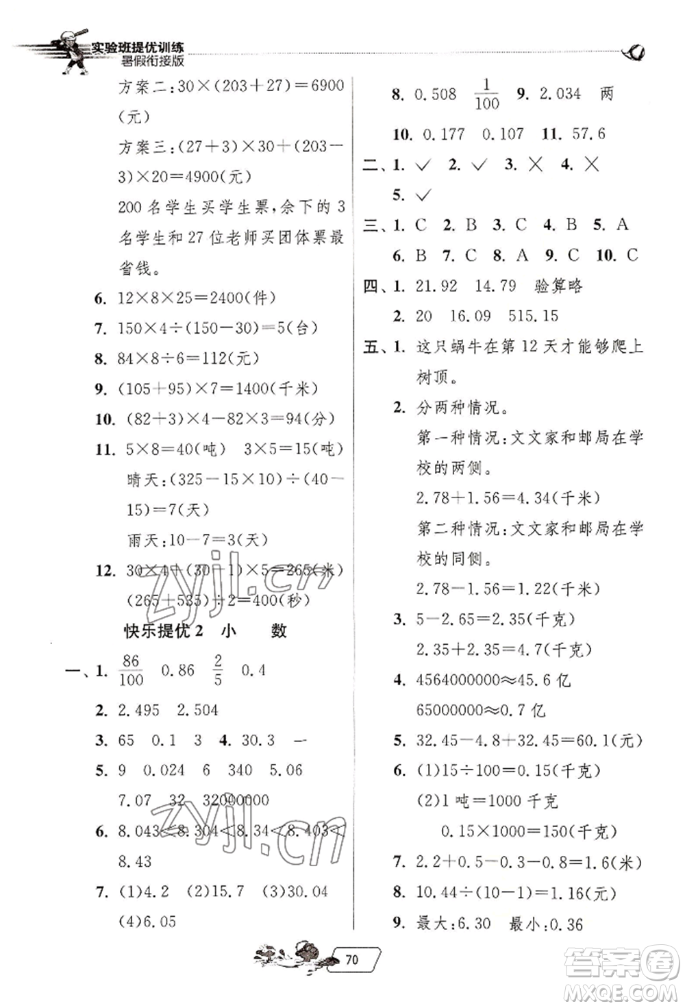 江蘇人民出版社2022實(shí)驗(yàn)班提優(yōu)訓(xùn)練暑假銜接四升五數(shù)學(xué)人教版參考答案