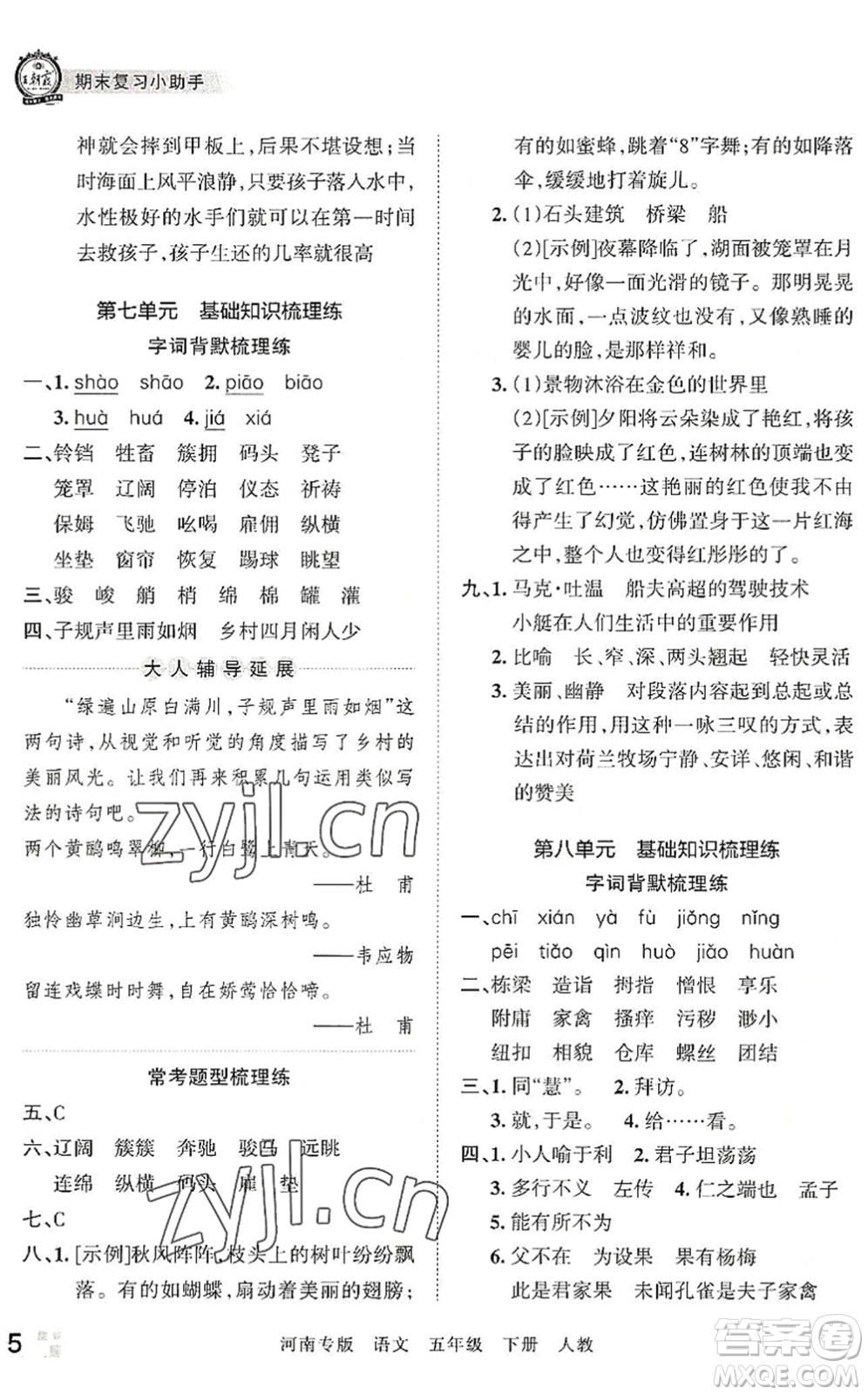 江西人民出版社2022王朝霞各地期末試卷精選五年級語文下冊人教版河南專版答案