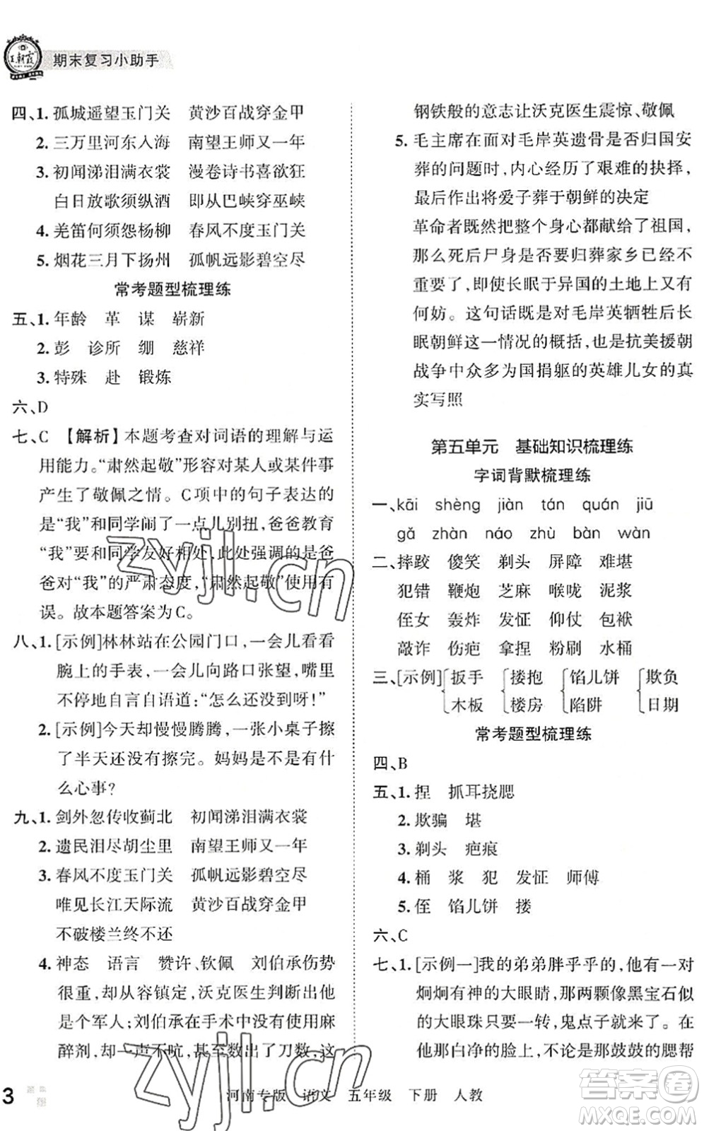 江西人民出版社2022王朝霞各地期末試卷精選五年級語文下冊人教版河南專版答案