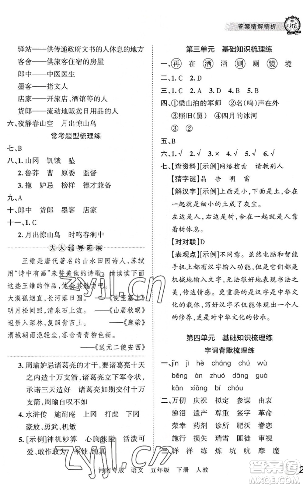 江西人民出版社2022王朝霞各地期末試卷精選五年級語文下冊人教版河南專版答案