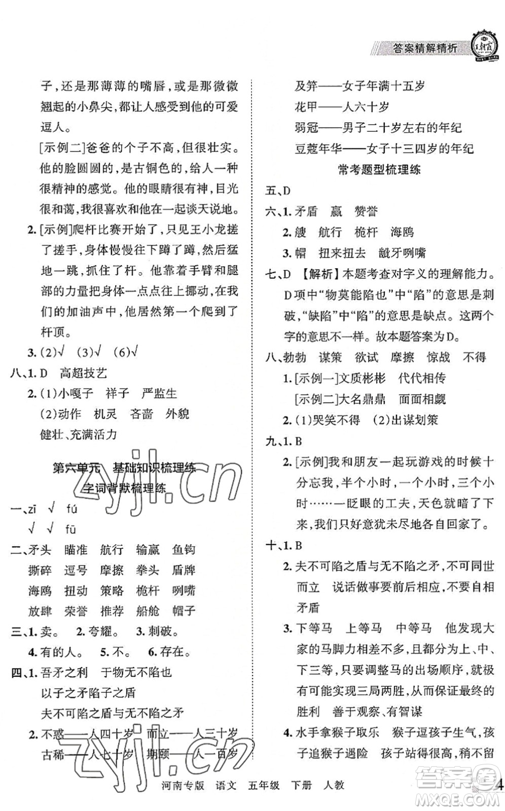 江西人民出版社2022王朝霞各地期末試卷精選五年級語文下冊人教版河南專版答案
