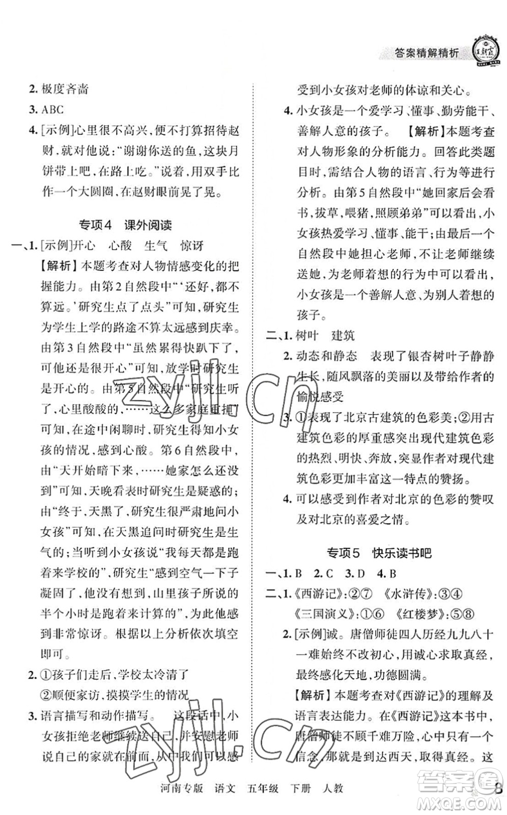 江西人民出版社2022王朝霞各地期末試卷精選五年級語文下冊人教版河南專版答案